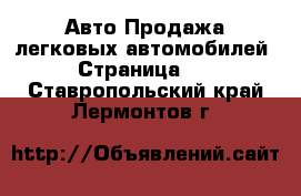 Авто Продажа легковых автомобилей - Страница 10 . Ставропольский край,Лермонтов г.